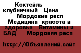  Коктейль Wellness  клубничный › Цена ­ 1 800 - Мордовия респ. Медицина, красота и здоровье » Витамины и БАД   . Мордовия респ.